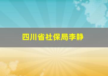 四川省社保局李静