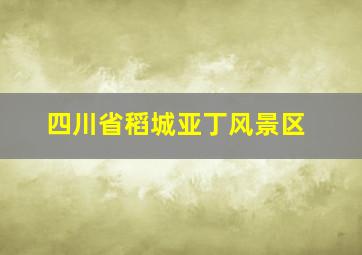 四川省稻城亚丁风景区