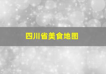 四川省美食地图