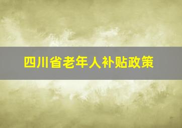 四川省老年人补贴政策