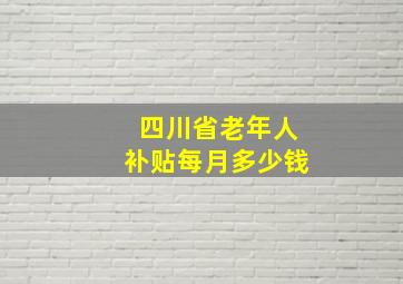 四川省老年人补贴每月多少钱