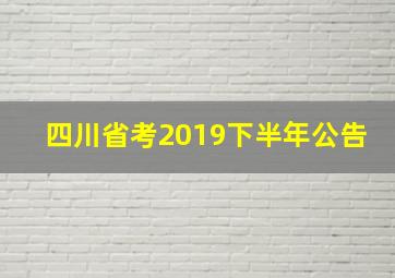 四川省考2019下半年公告