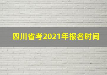 四川省考2021年报名时间