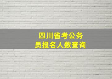 四川省考公务员报名人数查询