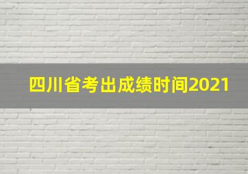 四川省考出成绩时间2021