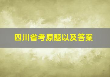 四川省考原题以及答案