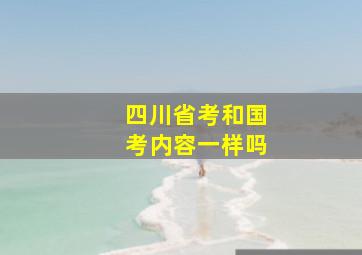 四川省考和国考内容一样吗