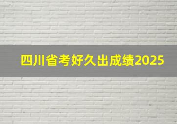 四川省考好久出成绩2025