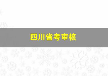 四川省考审核