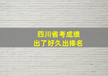 四川省考成绩出了好久出排名