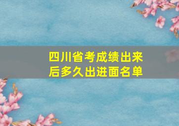 四川省考成绩出来后多久出进面名单