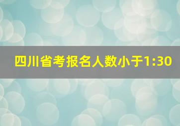 四川省考报名人数小于1:30