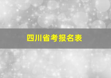 四川省考报名表