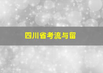 四川省考流与留