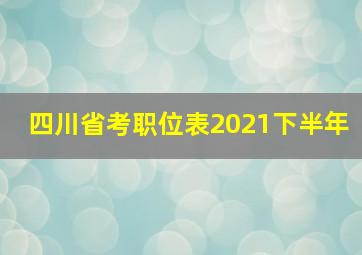 四川省考职位表2021下半年