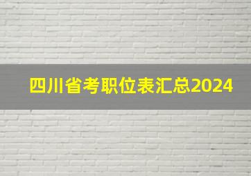 四川省考职位表汇总2024