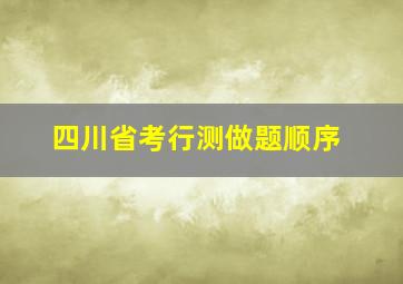 四川省考行测做题顺序