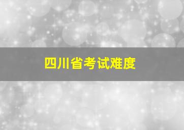 四川省考试难度