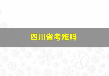 四川省考难吗