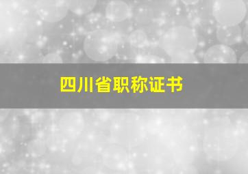 四川省职称证书