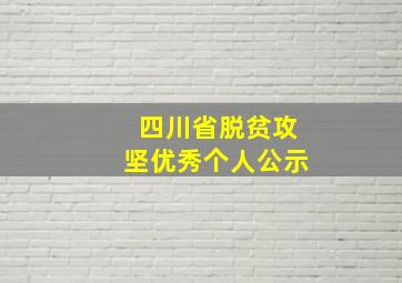 四川省脱贫攻坚优秀个人公示