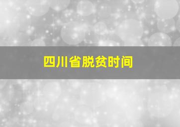 四川省脱贫时间