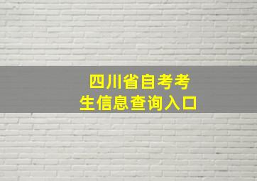 四川省自考考生信息查询入口