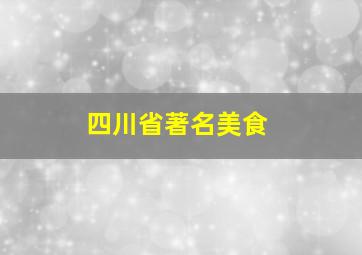 四川省著名美食