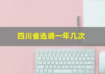 四川省选调一年几次