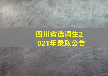 四川省选调生2021年录取公告