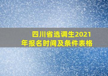 四川省选调生2021年报名时间及条件表格