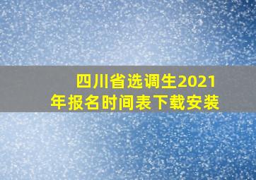 四川省选调生2021年报名时间表下载安装