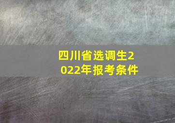 四川省选调生2022年报考条件