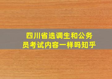 四川省选调生和公务员考试内容一样吗知乎