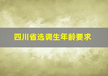 四川省选调生年龄要求