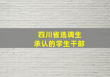 四川省选调生承认的学生干部