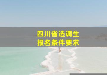 四川省选调生报名条件要求