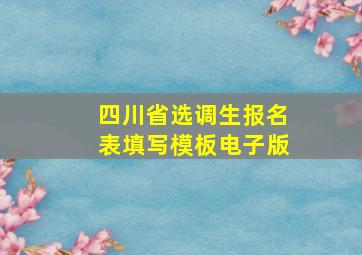 四川省选调生报名表填写模板电子版