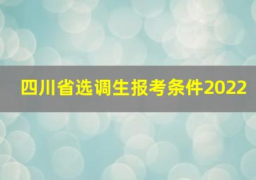 四川省选调生报考条件2022