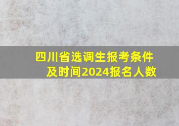 四川省选调生报考条件及时间2024报名人数