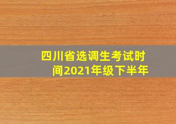 四川省选调生考试时间2021年级下半年