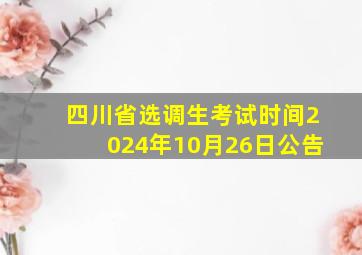 四川省选调生考试时间2024年10月26日公告