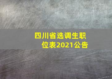 四川省选调生职位表2021公告