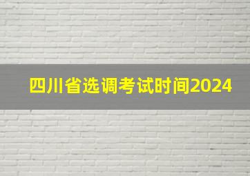 四川省选调考试时间2024