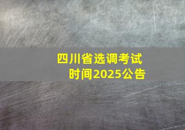 四川省选调考试时间2025公告