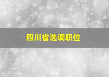 四川省选调职位