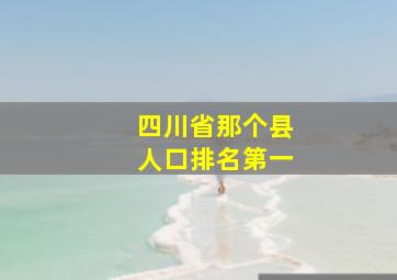 四川省那个县人口排名第一