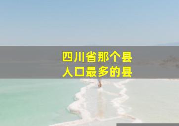 四川省那个县人口最多的县