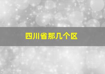 四川省那几个区