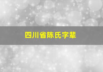 四川省陈氏字辈